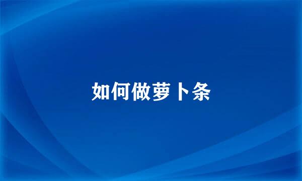 如何做萝卜条