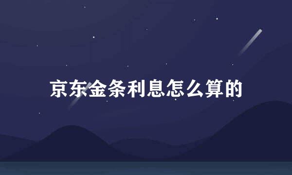 京东金条利息怎么算的