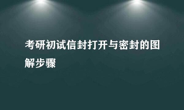 考研初试信封打开与密封的图解步骤
