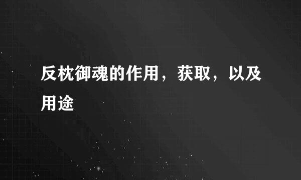 反枕御魂的作用，获取，以及用途