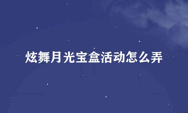 炫舞月光宝盒活动怎么弄