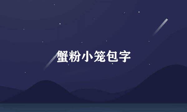 蟹粉小笼包字
