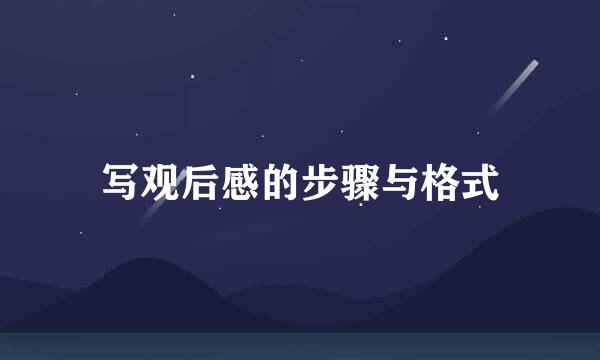 写观后感的步骤与格式