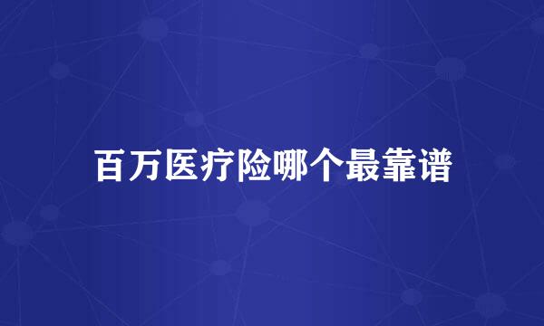 百万医疗险哪个最靠谱