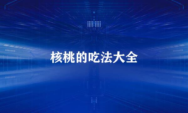 核桃的吃法大全