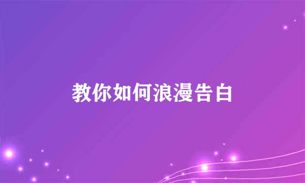 教你如何浪漫告白