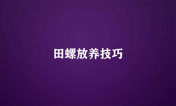 田螺放养技巧