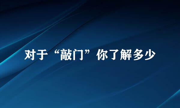 对于“敲门”你了解多少