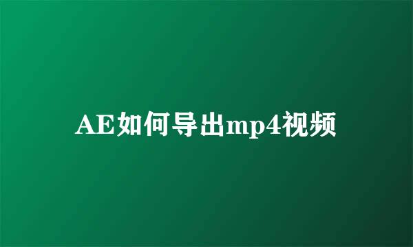 AE如何导出mp4视频