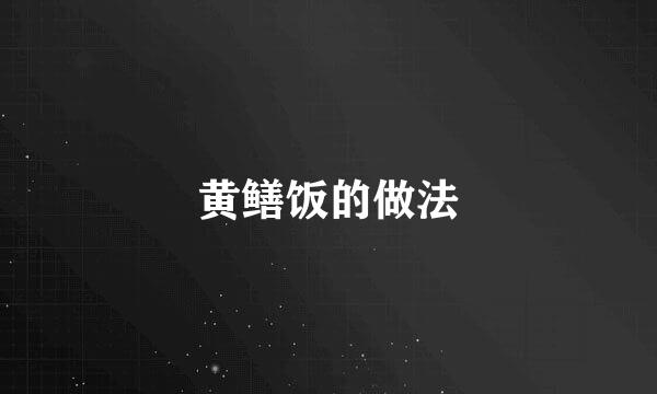 黄鳝饭的做法