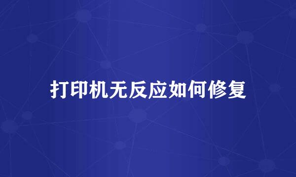 打印机无反应如何修复