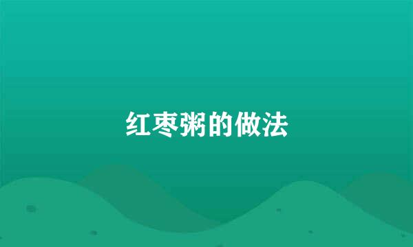 红枣粥的做法