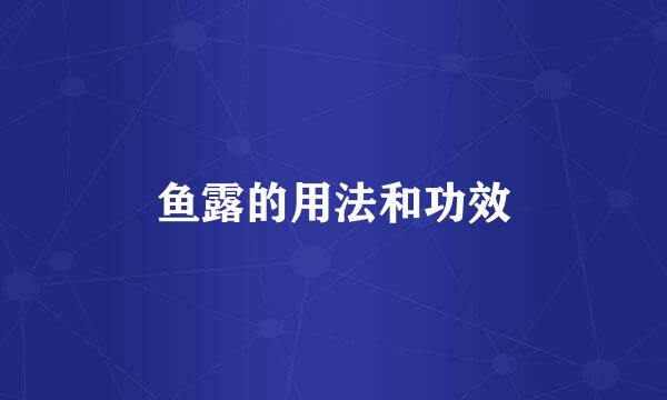 鱼露的用法和功效