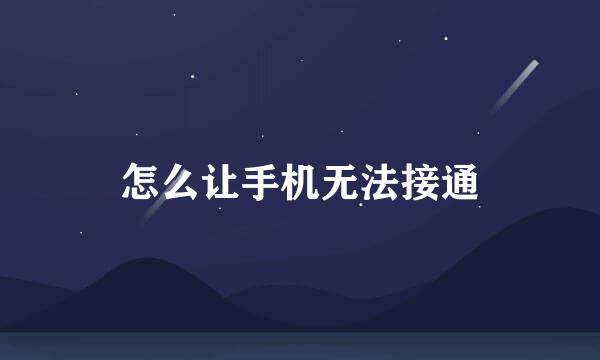 怎么让手机无法接通