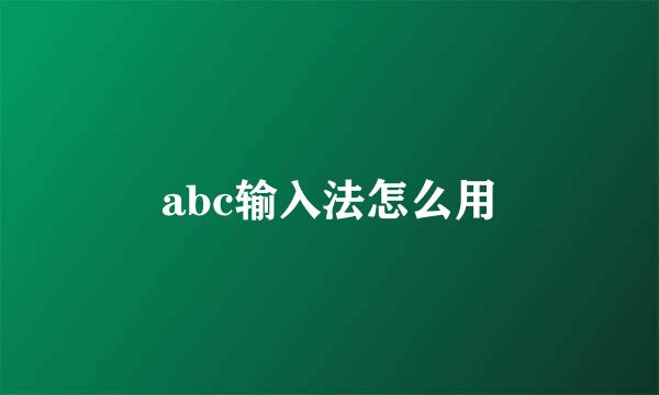 abc输入法怎么用