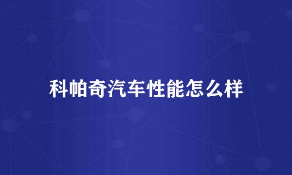科帕奇汽车性能怎么样