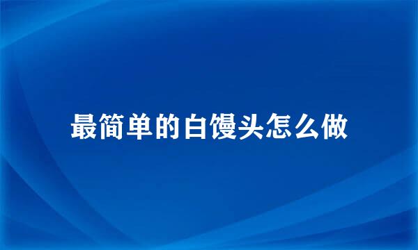 最简单的白馒头怎么做