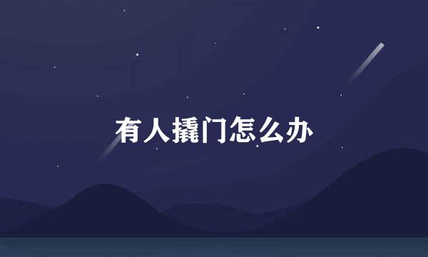 有人撬门怎么办