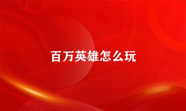 百万英雄怎么玩