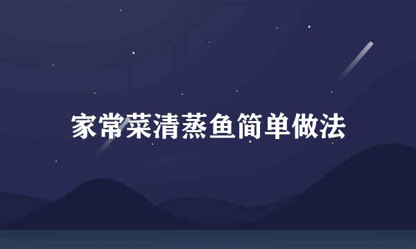 家常菜清蒸鱼简单做法