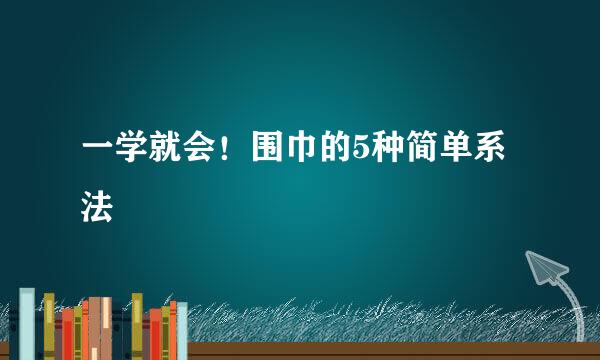 一学就会!围巾的5种简单系法