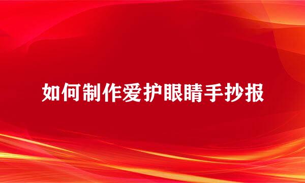 如何制作爱护眼睛手抄报
