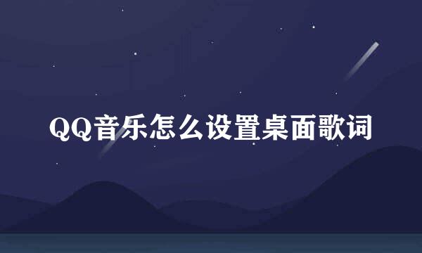 QQ音乐怎么设置桌面歌词