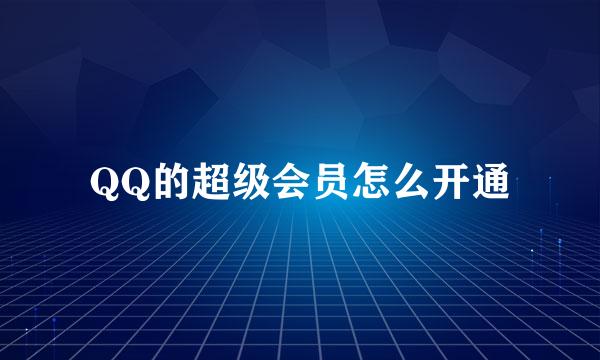 QQ的超级会员怎么开通