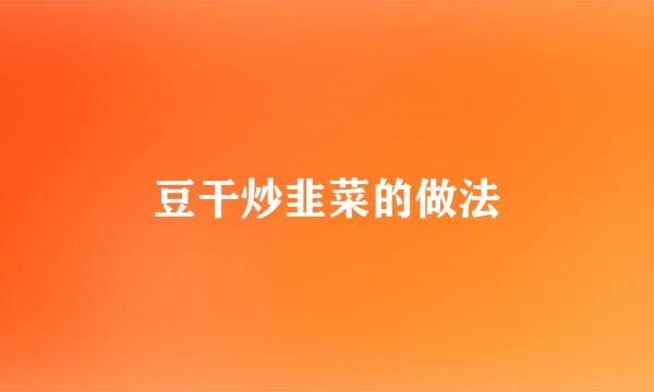 豆干炒韭菜的做法