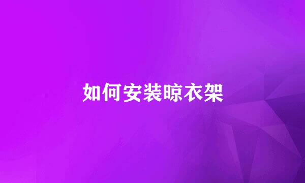 如何安装晾衣架