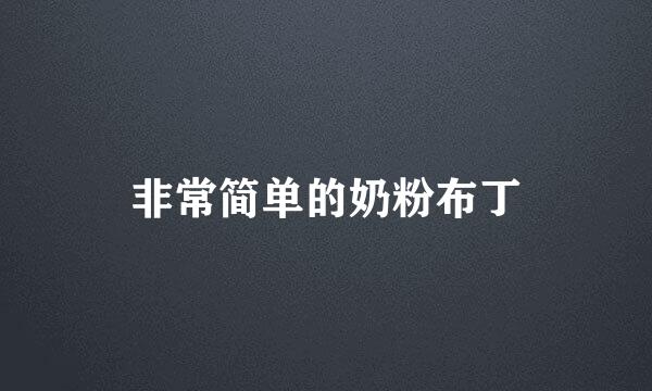 非常简单的奶粉布丁