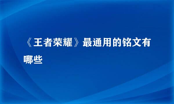 《王者荣耀》最通用的铭文有哪些