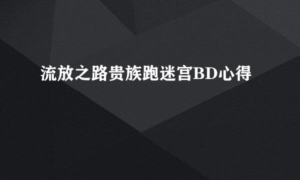 流放之路贵族跑迷宫BD心得