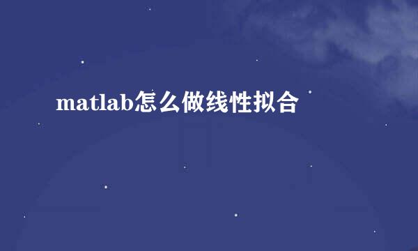 matlab怎么做线性拟合
