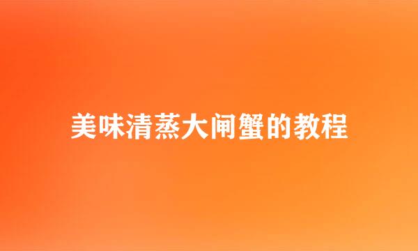 美味清蒸大闸蟹的教程