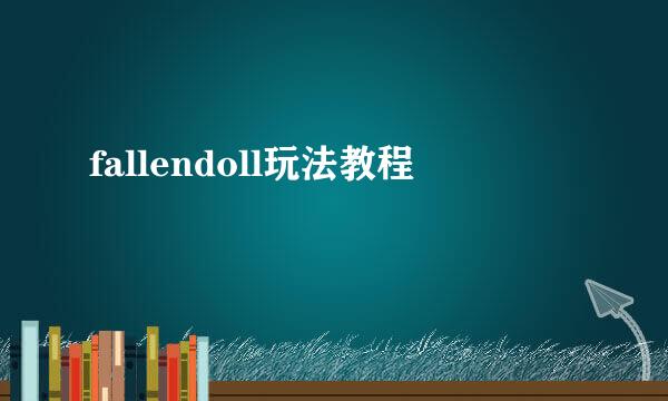 fallendoll玩法教程