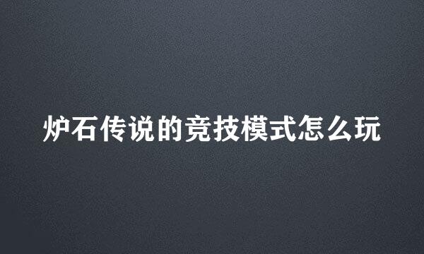 炉石传说的竞技模式怎么玩