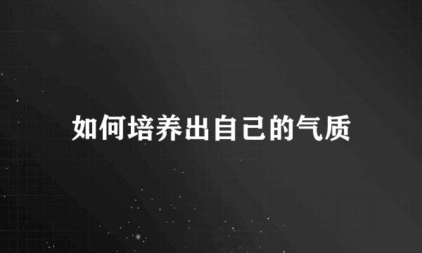 如何培养出自己的气质