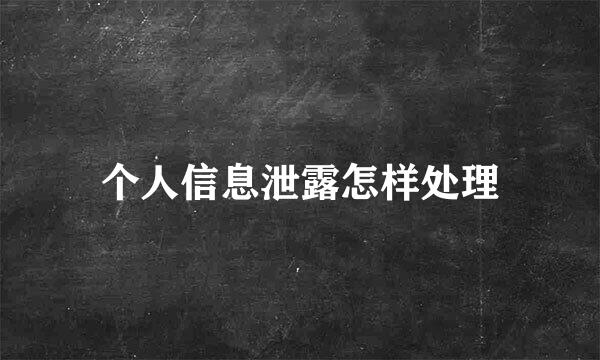 个人信息泄露怎样处理