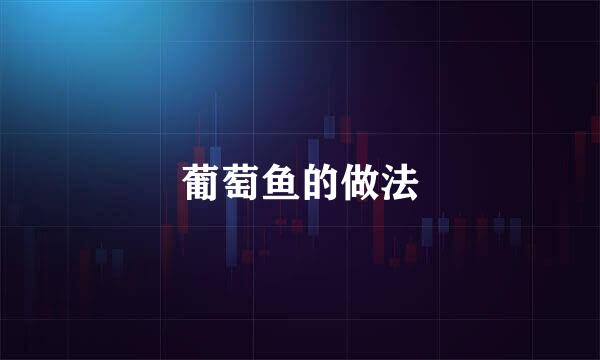 葡萄鱼的做法