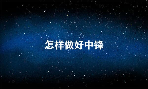 怎样做好中锋