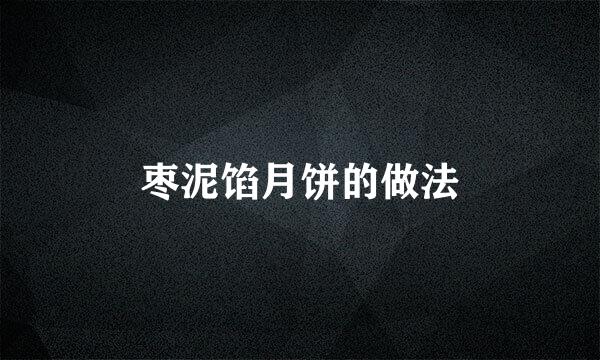 枣泥馅月饼的做法