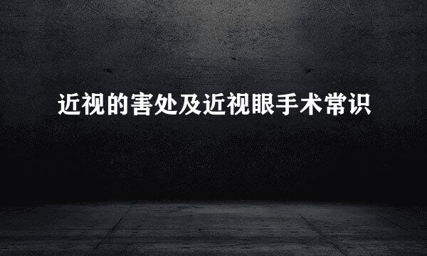 近视的害处及近视眼手术常识