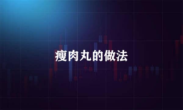 瘦肉丸的做法
