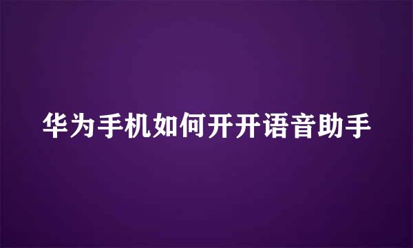 华为手机如何开开语音助手