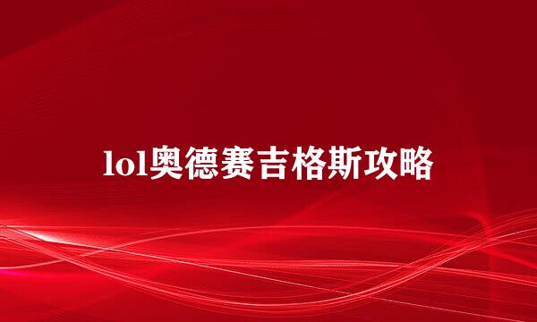 lol奥德赛吉格斯攻略