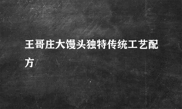 王哥庄大馒头独特传统工艺配方