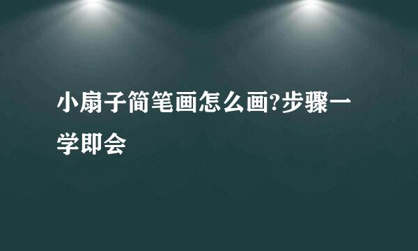 小扇子简笔画怎么画?步骤一学即会
