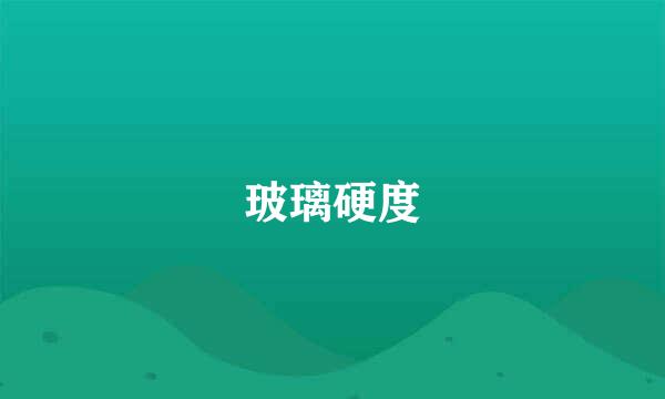 玻璃硬度