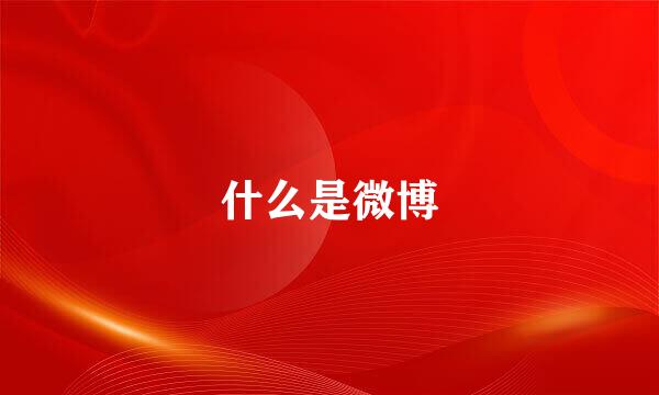 什么是微博